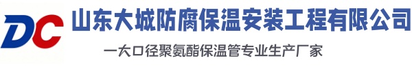 环翠大城防腐保温安装工程有限公司